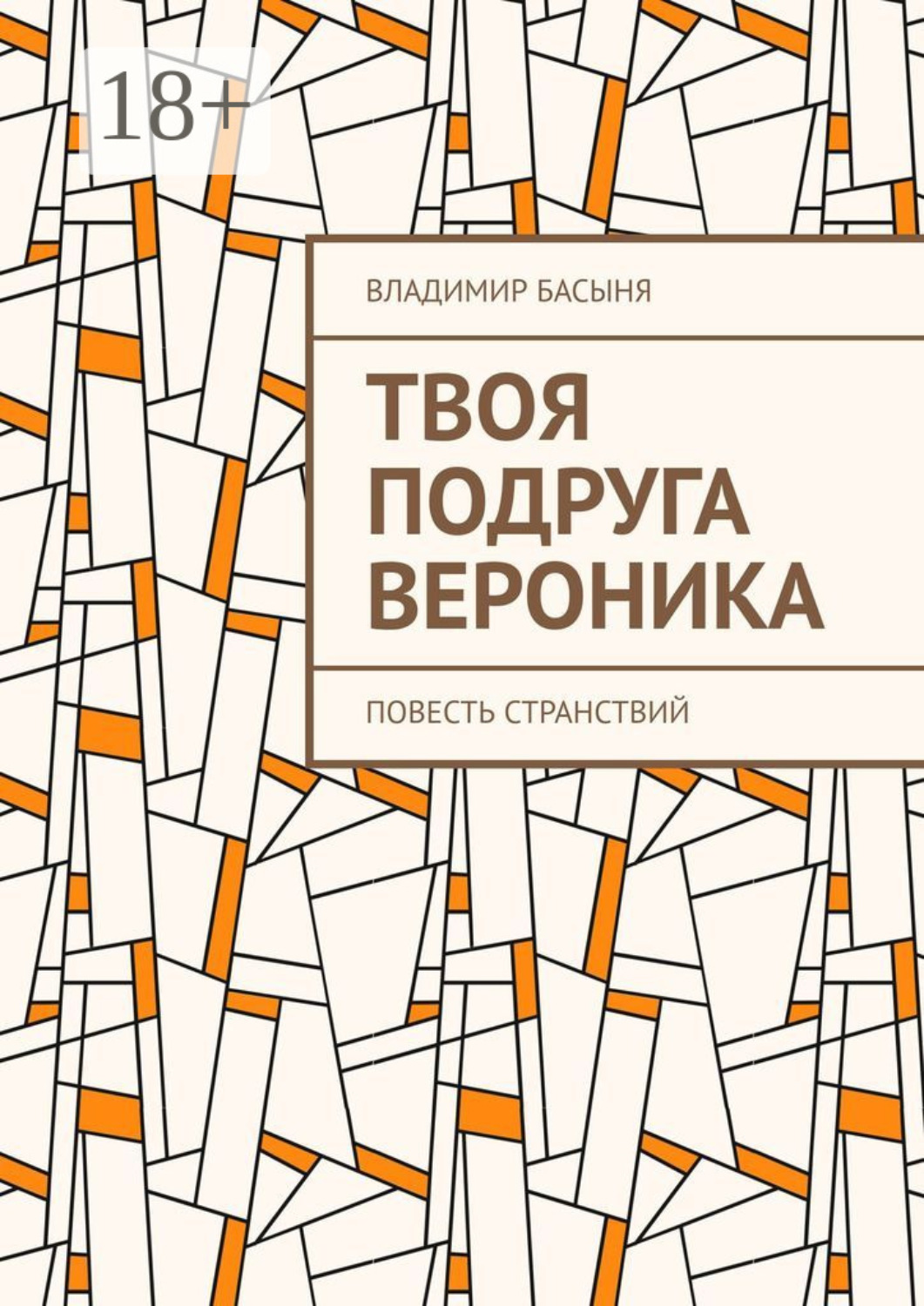 Обложка книги «Твоя подруга Вероника. Повесть странствий»
