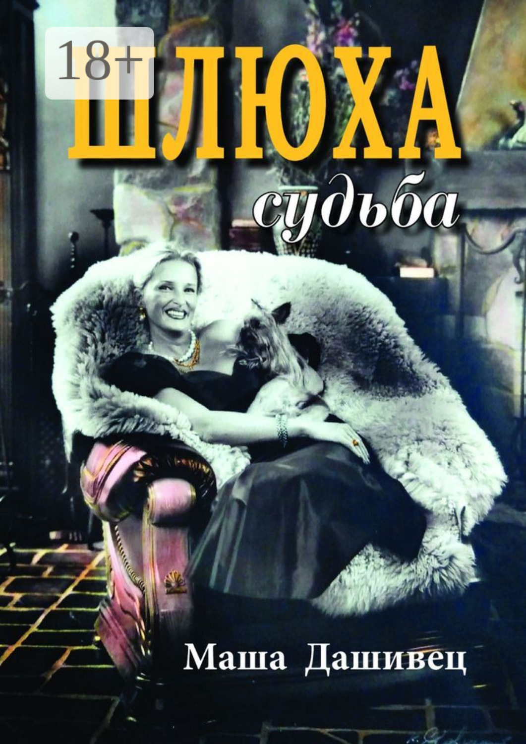 Обложка книги «Шлюха судьба. Женская проза»