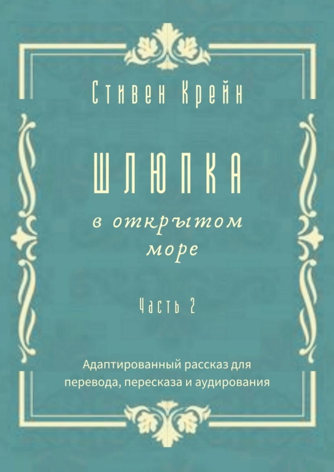 Обложка книги «Шлюпка в открытом море. Часть 2. Адаптированный рассказ для перевода, пересказа и аудирования»