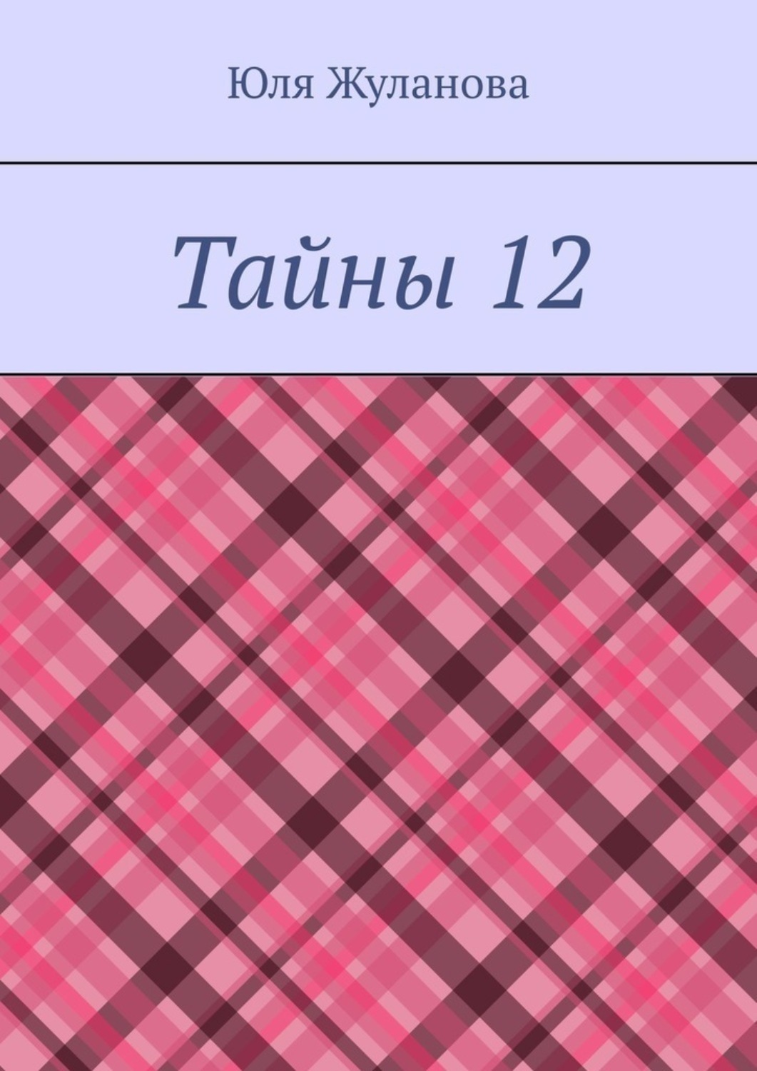 Обложка книги «Тайны 12»