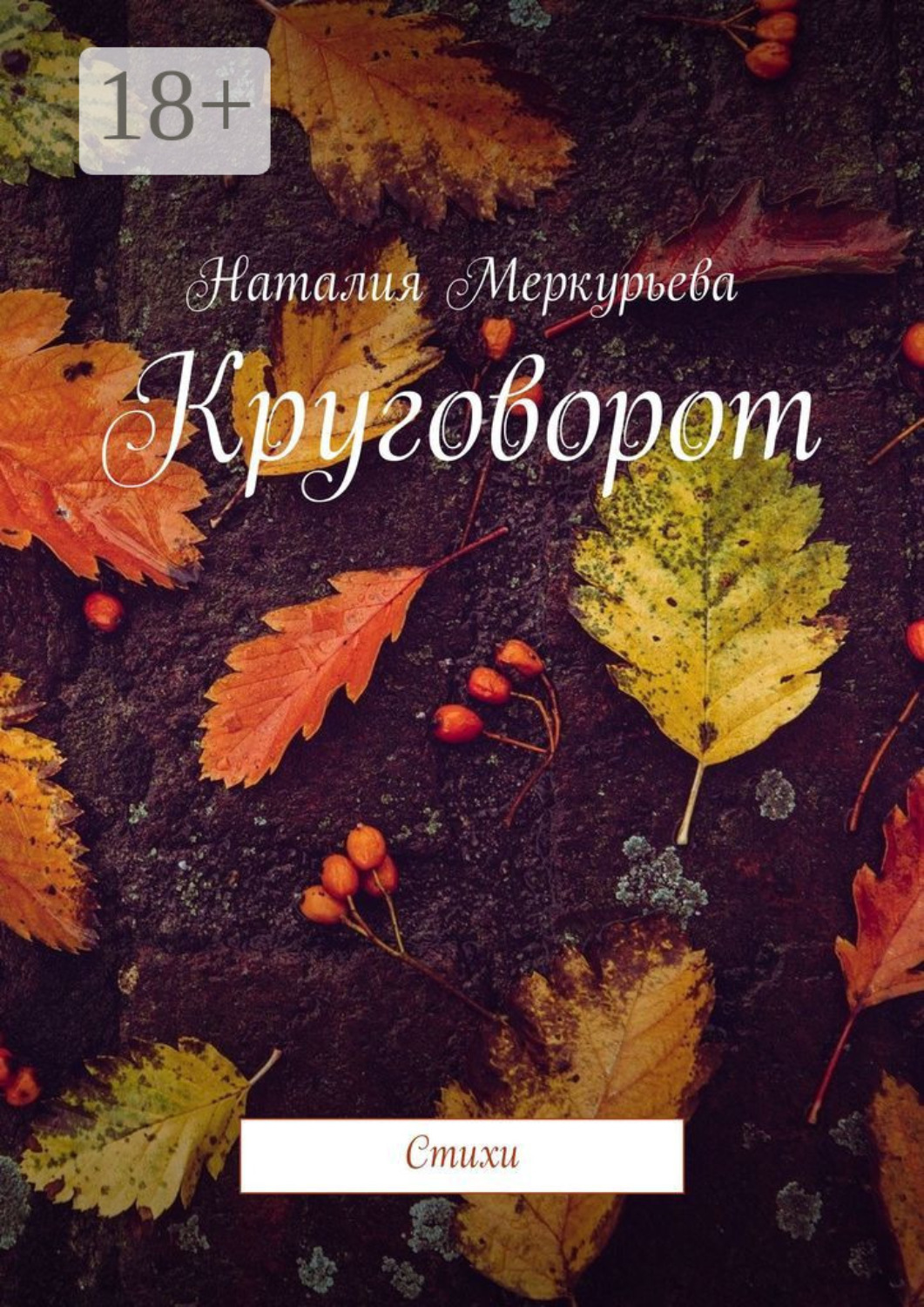 Обложка книги «Круговорот. Стихи»