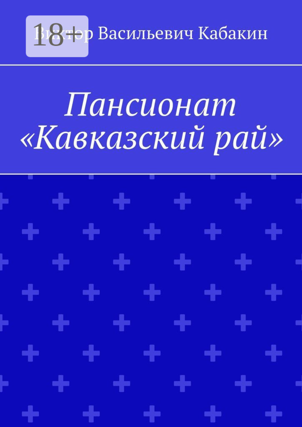 Обложка книги «Пансионат «Кавказский рай»»