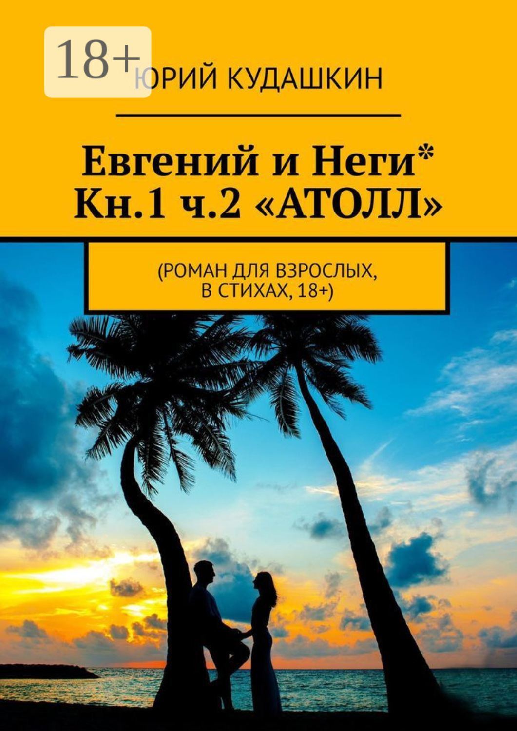 Обложка книги «Евгений и Неги* Кн.1 ч.2 «Атолл». Роман для взрослых, в стихах, 18+»