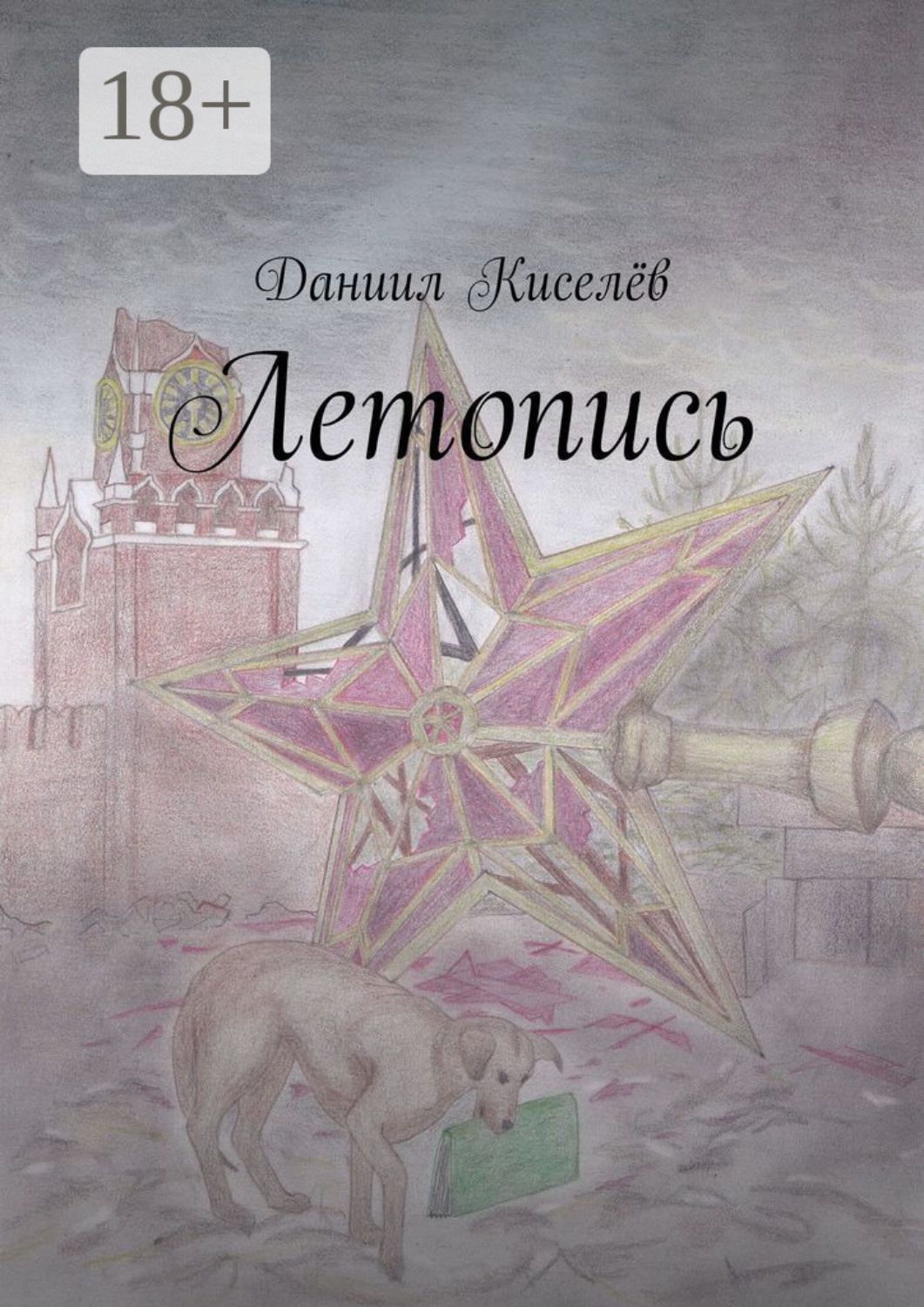 Обложка книги «Летопись»