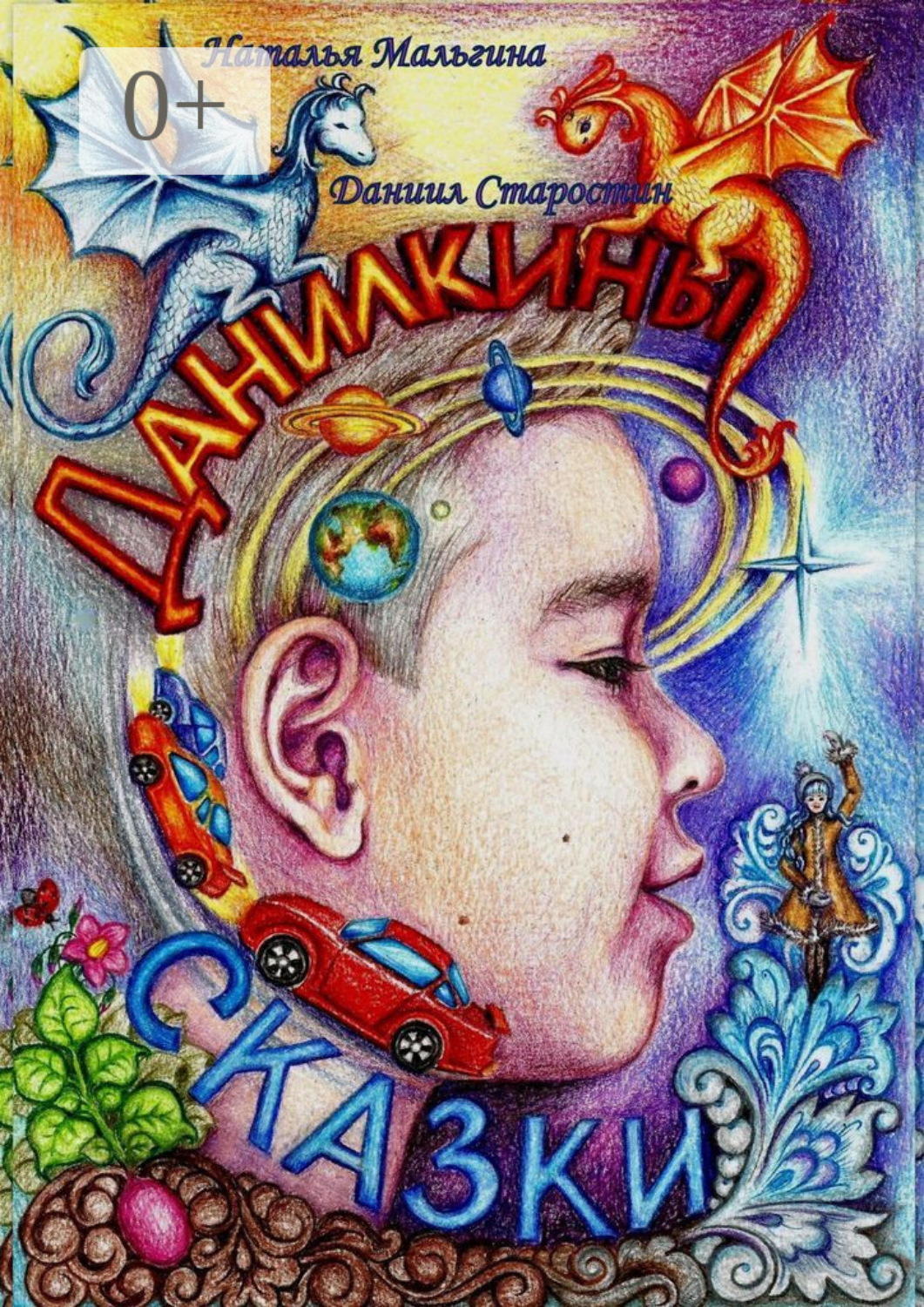 Обложка книги «Данилкины Сказки»