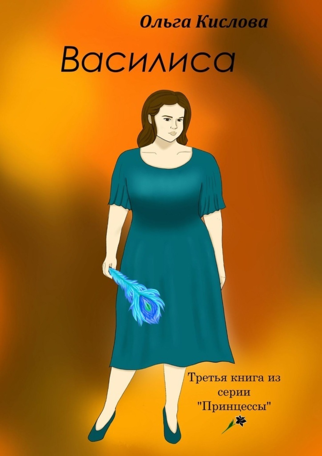 Обложка книги «Василиса. Третья книга из серии «Принцессы»»