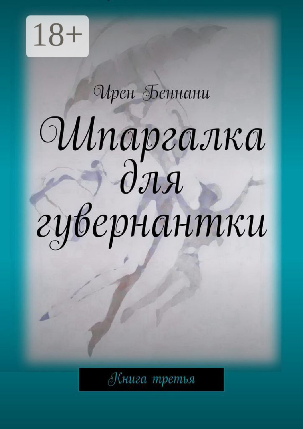 Обложка книги «Шпаргалка для гувернантки. Книга третья»