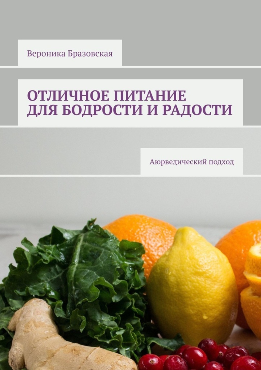 Обложка книги «Отличное питание для бодрости и радости. Аюрведический подход»