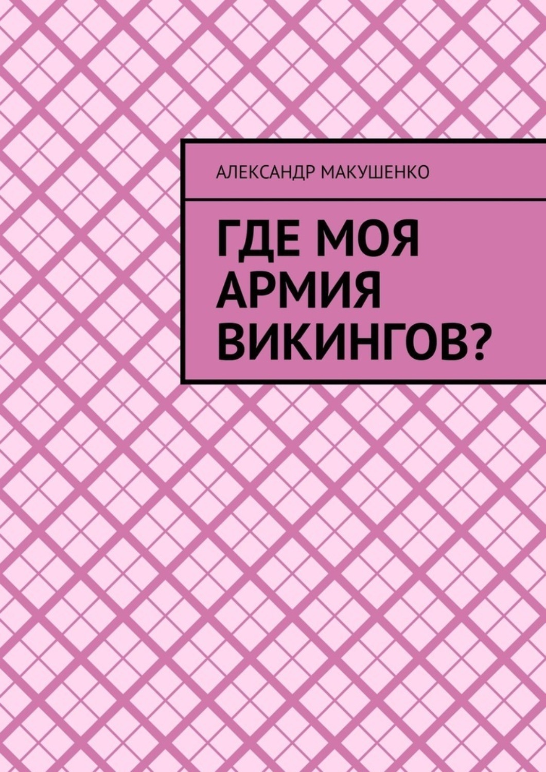 Обложка книги «Где моя армия викингов?»