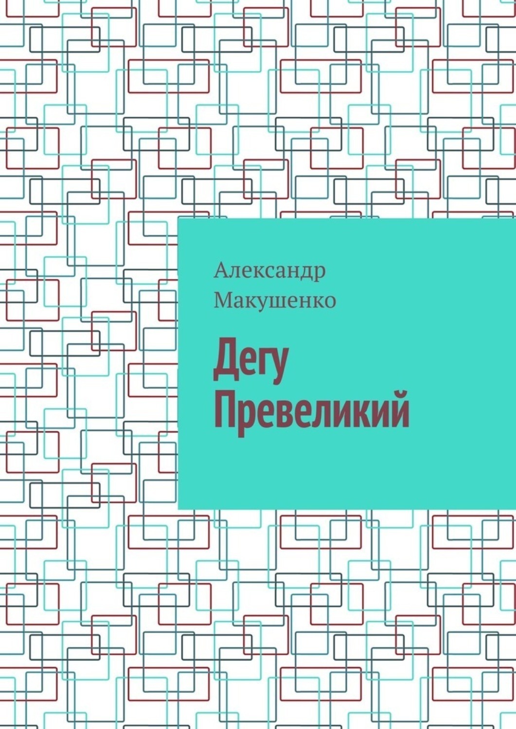 Обложка книги «Дегу Превеликий»