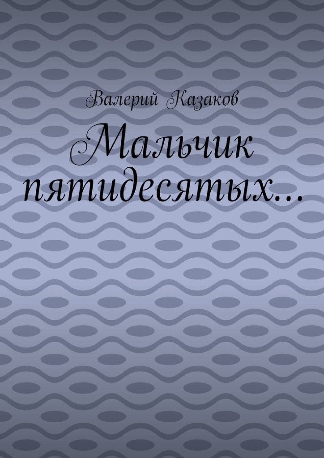 Обложка книги «Мальчик пятидесятых…»