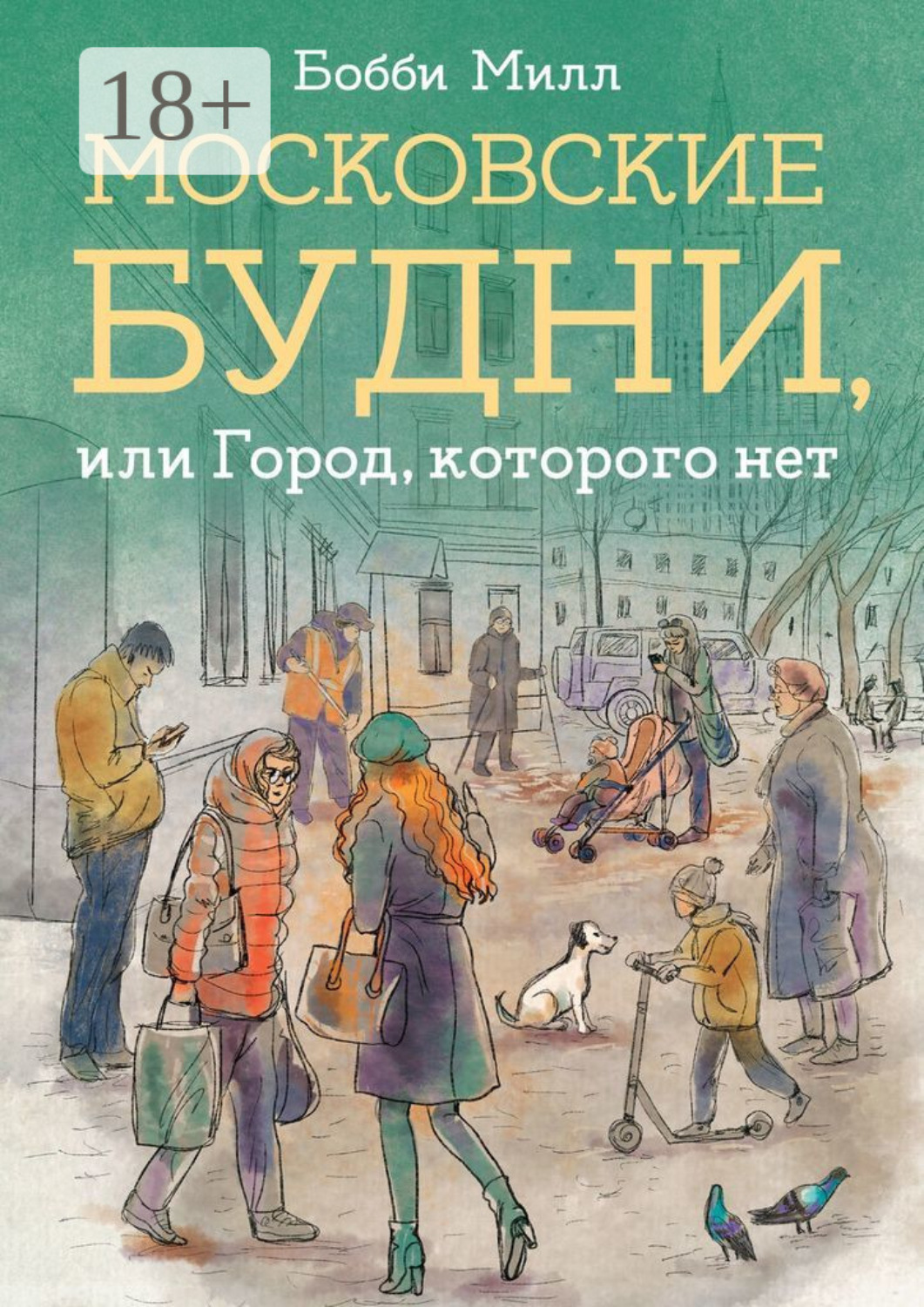 Обложка книги «Московские будни, или Город, которого нет»