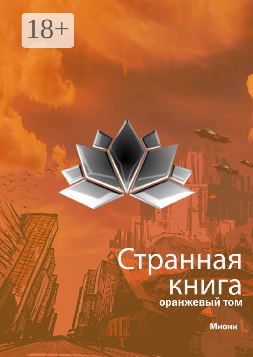 Обложка книги «Странная книга. Оранжевый том»