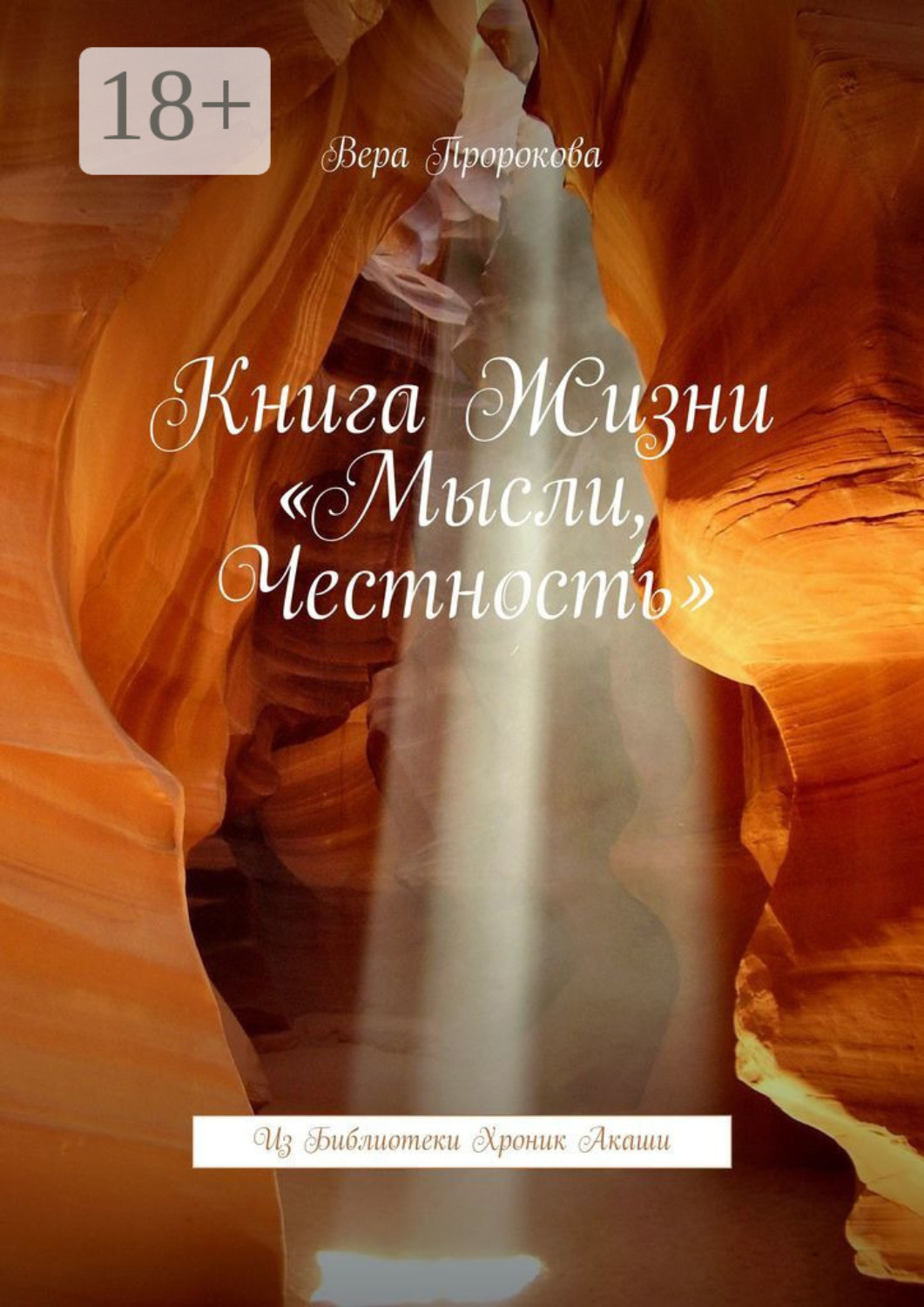 Обложка книги «Книга жизни «Мысли, честность». Из Библиотеки хроник Акаши»