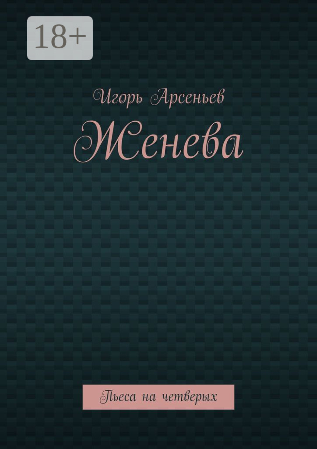 Обложка книги «Женева. Пьеса на четверых»
