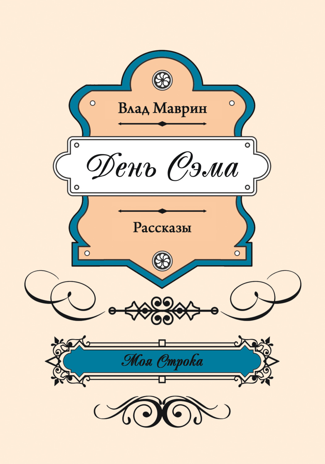 Обложка книги «День Сэма»