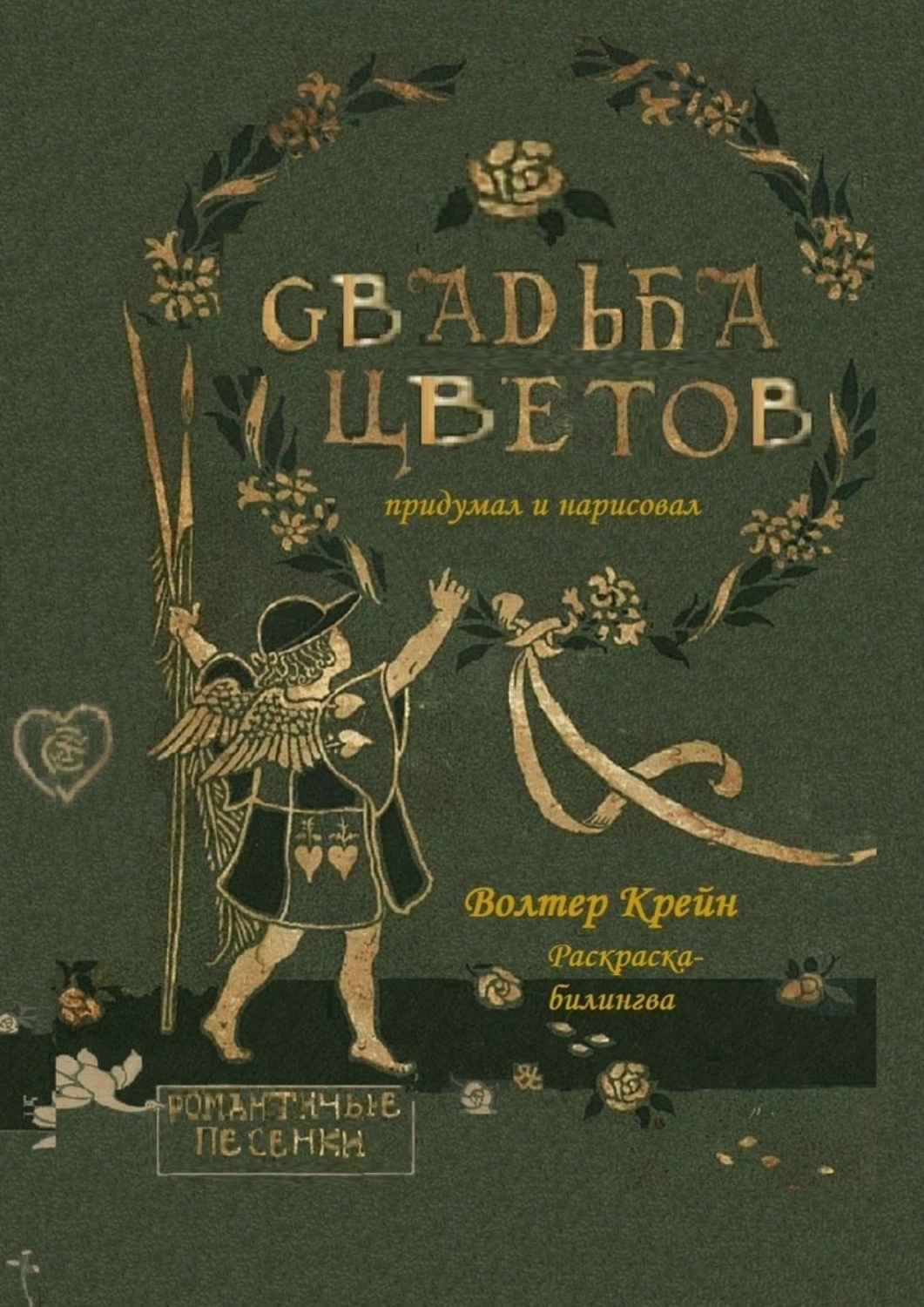 Обложка книги «Свадьба цветов. Раскраска-билингва»