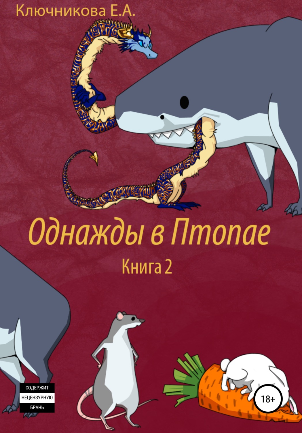 Обложка книги «Однажды в Птопае. Книга 2»