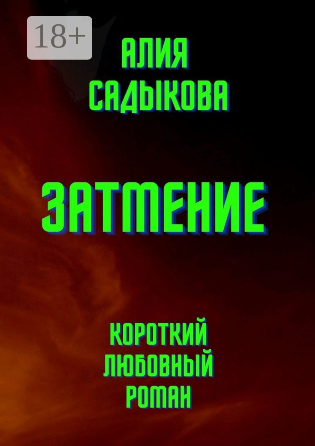 Обложка книги «Затмение. Короткий любовный роман»