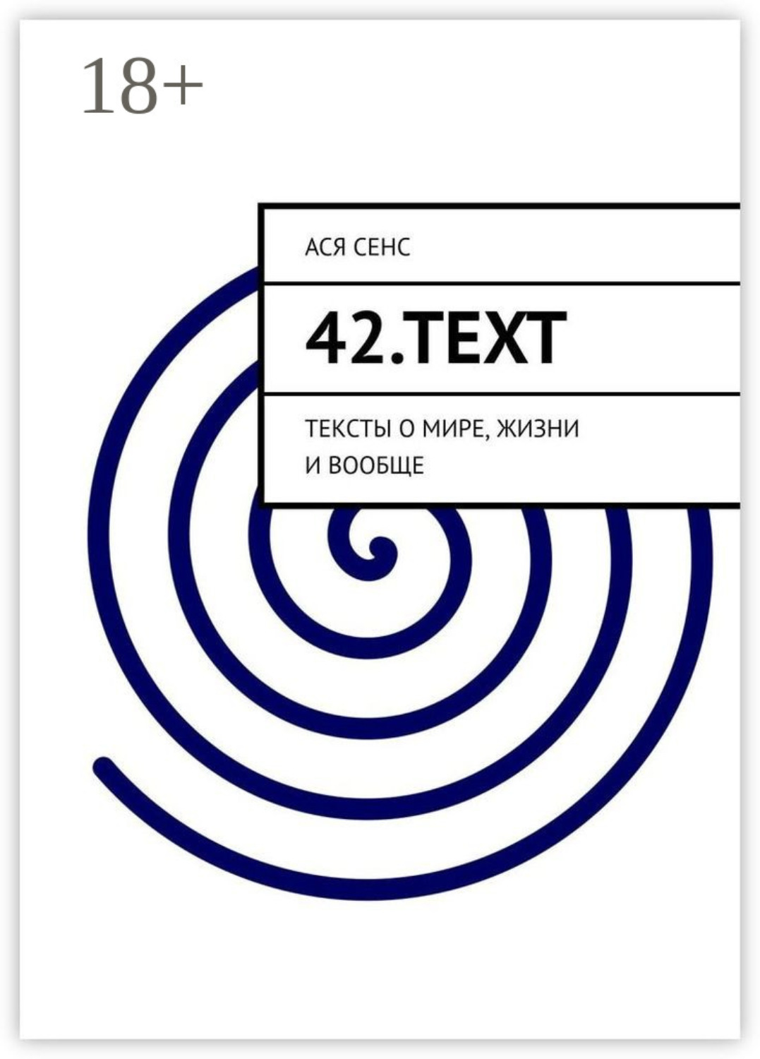 Обложка книги «42.text. Тексты о мире, жизни и вообще»