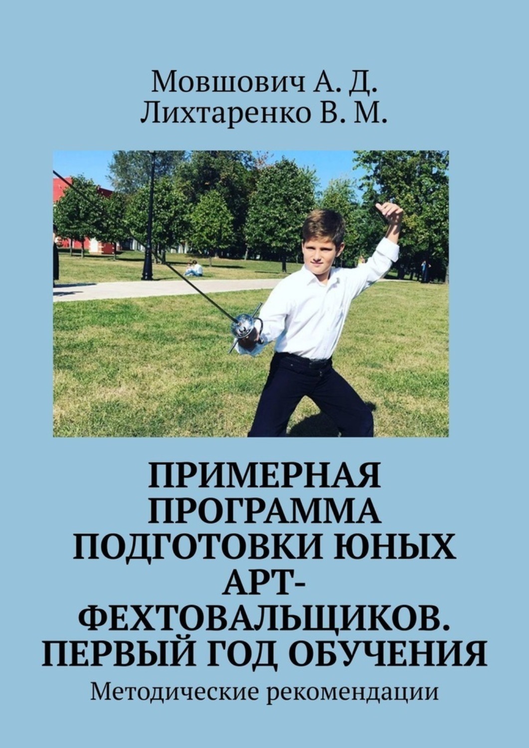 Обложка книги «Примерная программа подготовки юных арт-фехтовальщиков. Первый год обучения. Методические рекомендации»