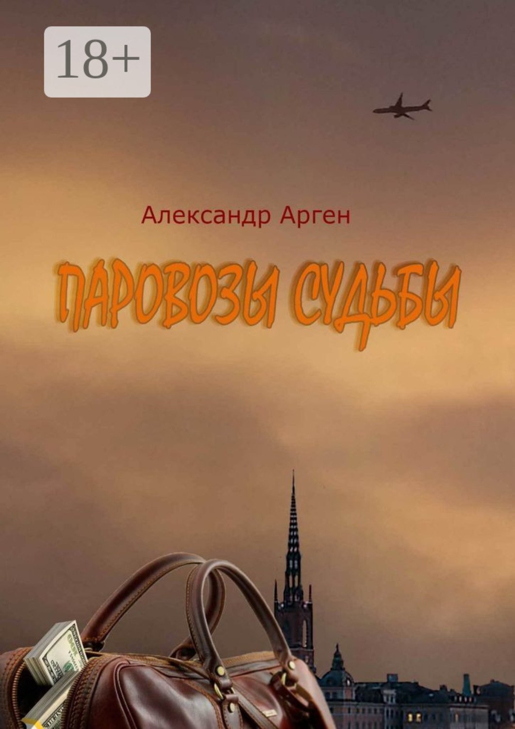 Обложка книги «Паровозы судьбы»