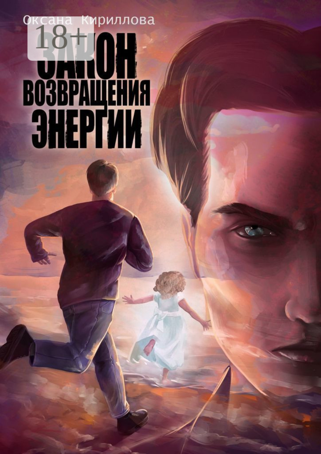 Обложка книги «Закон возвращения энергии»