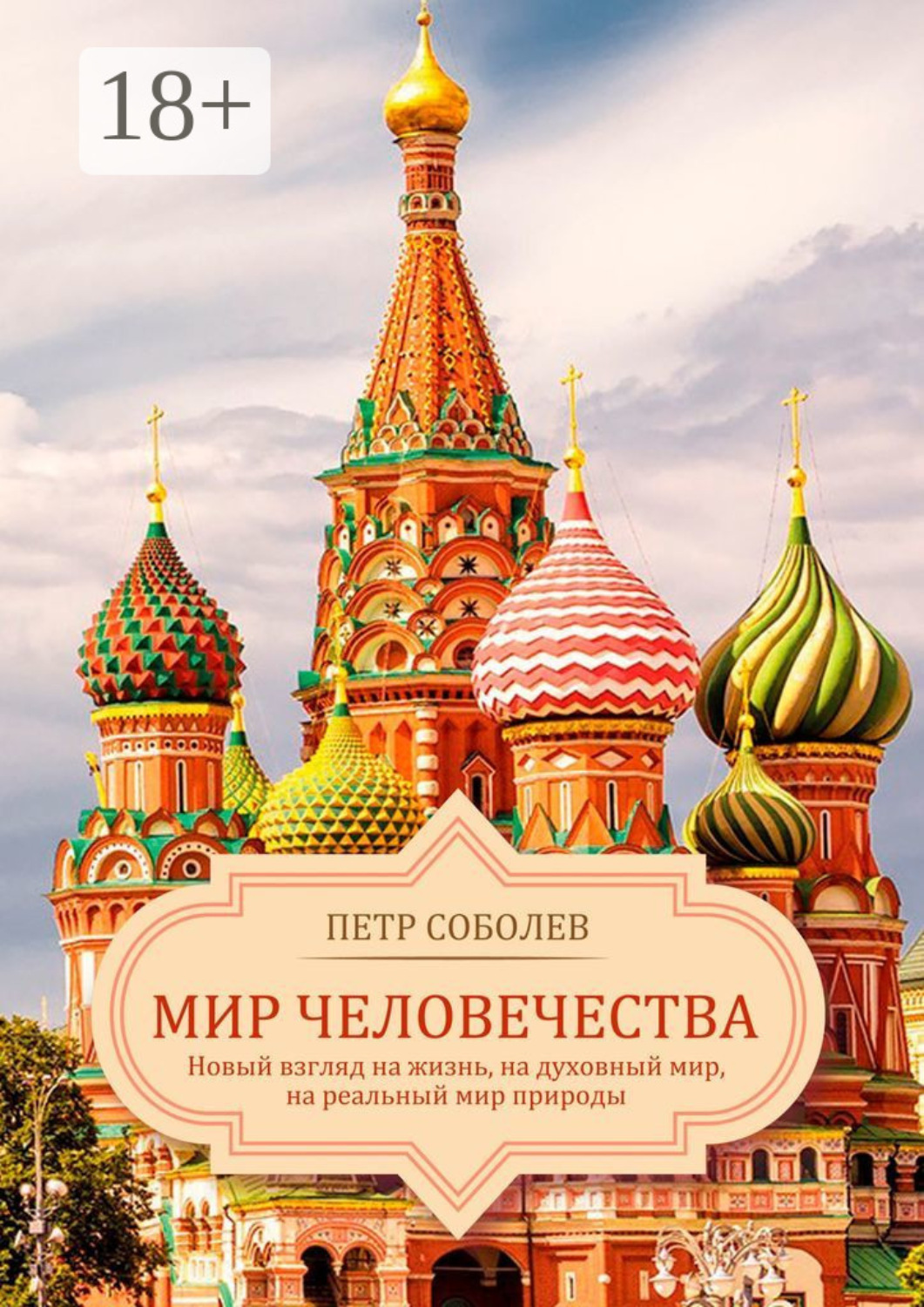 Обложка книги «Мир Человечества. Новый взгляд на жизнь, на духовный мир, на реальный мир природы»