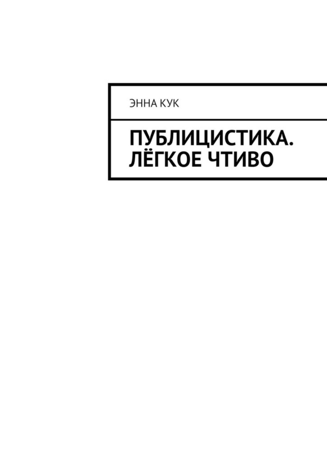 Обложка книги «Публицистика. Лёгкое чтиво»