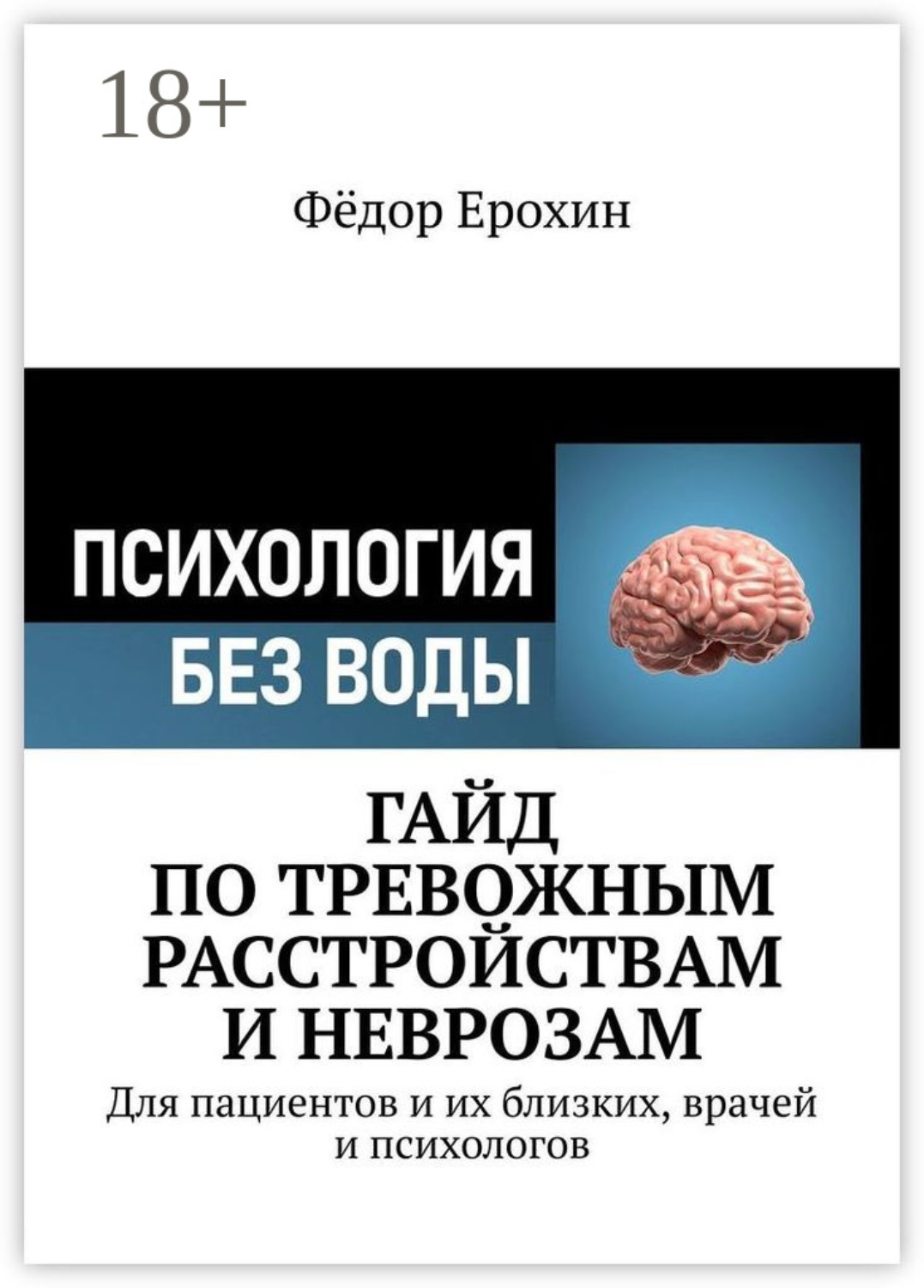 Обложка книги «Гайд по тревожным расстройствам и неврозам. Для пациентов и их близких, врачей и психологов»