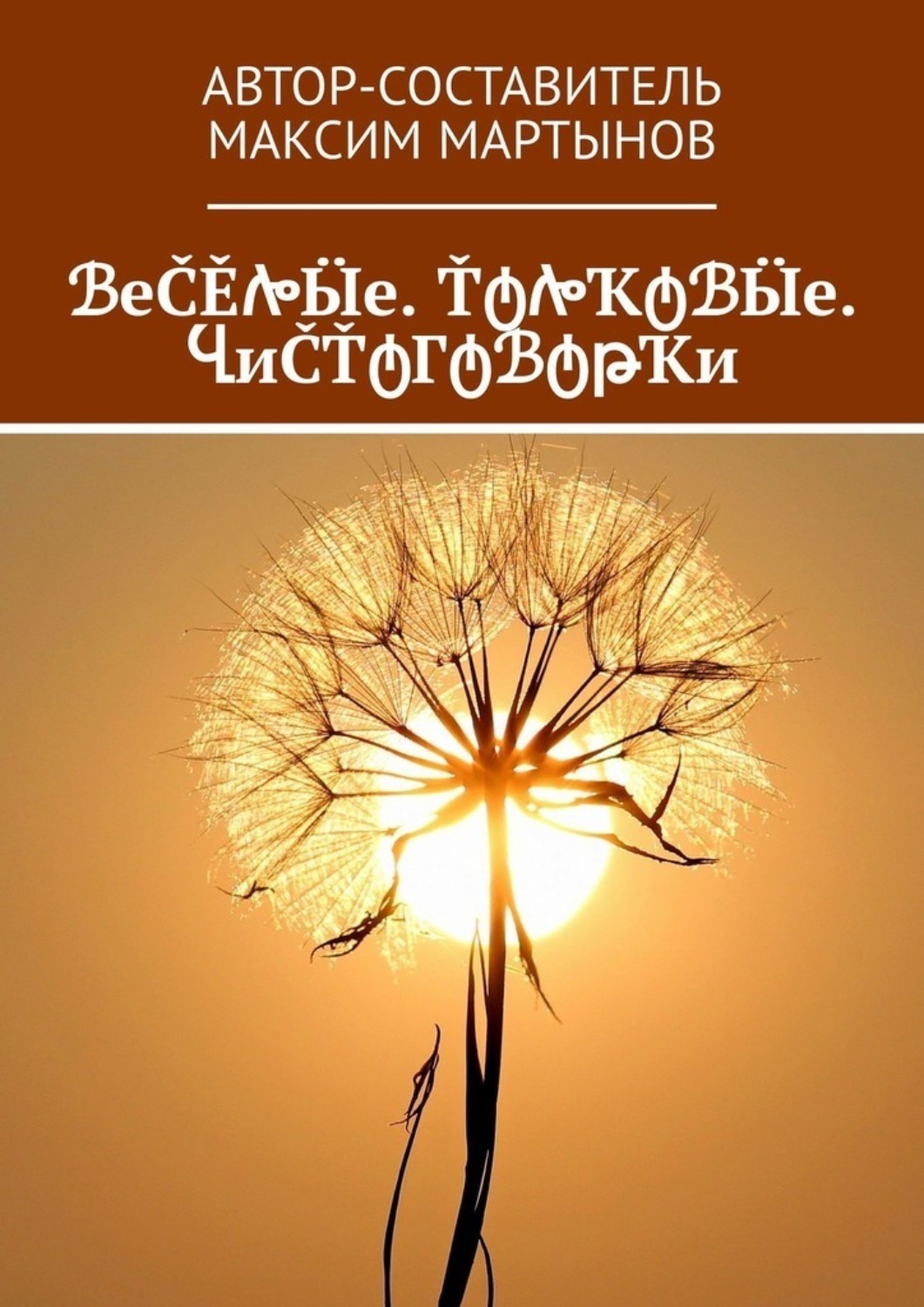 Обложка книги «ℬеČĚሎӸе. ŤტሎҠტℬӸе. ႡиČŤტГტℬტթҠи»