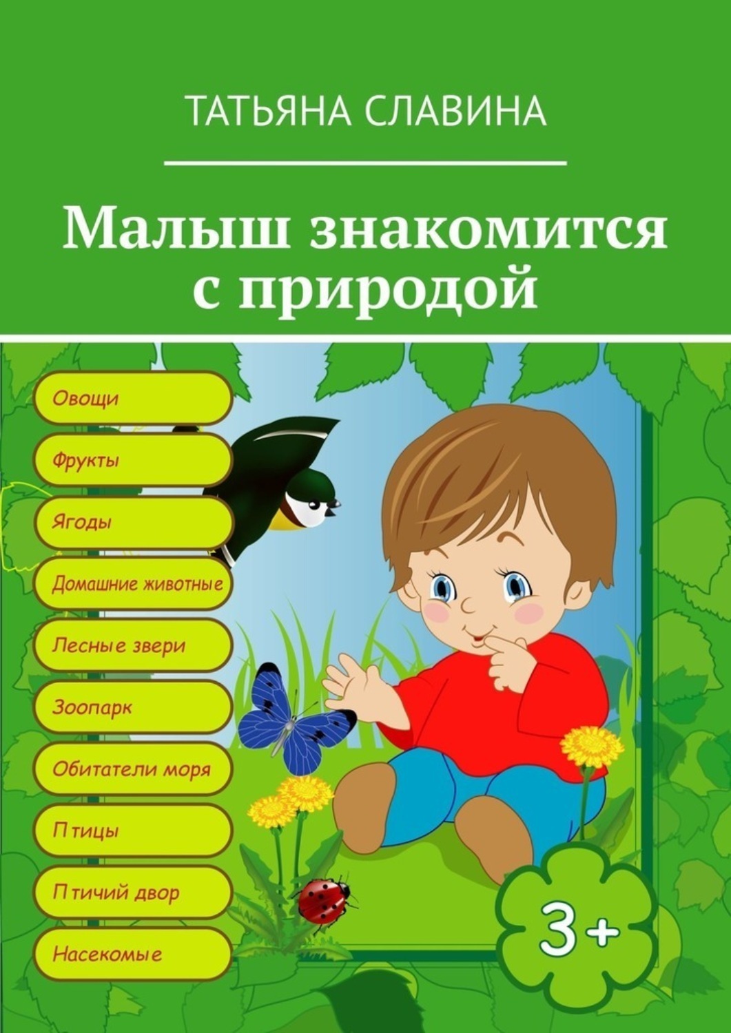Обложка книги «Малыш знакомится с природой»