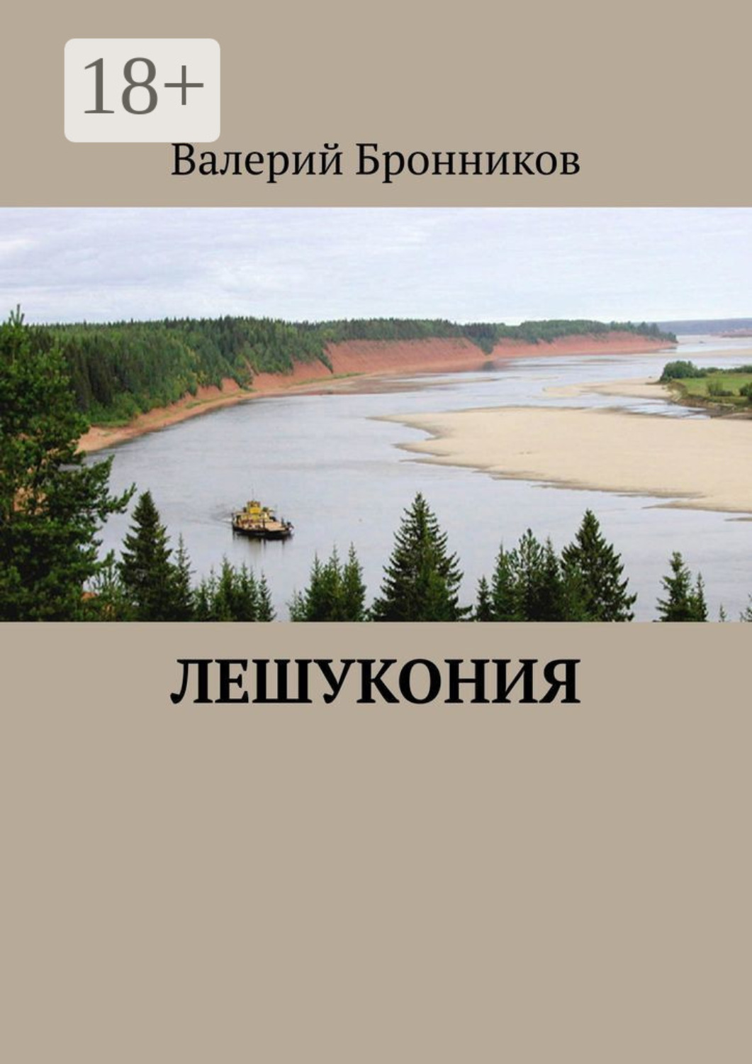 Обложка книги «Лешукония»