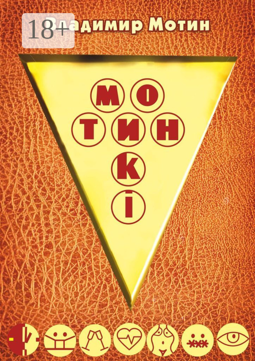 Обложка книги «Мотинкi»