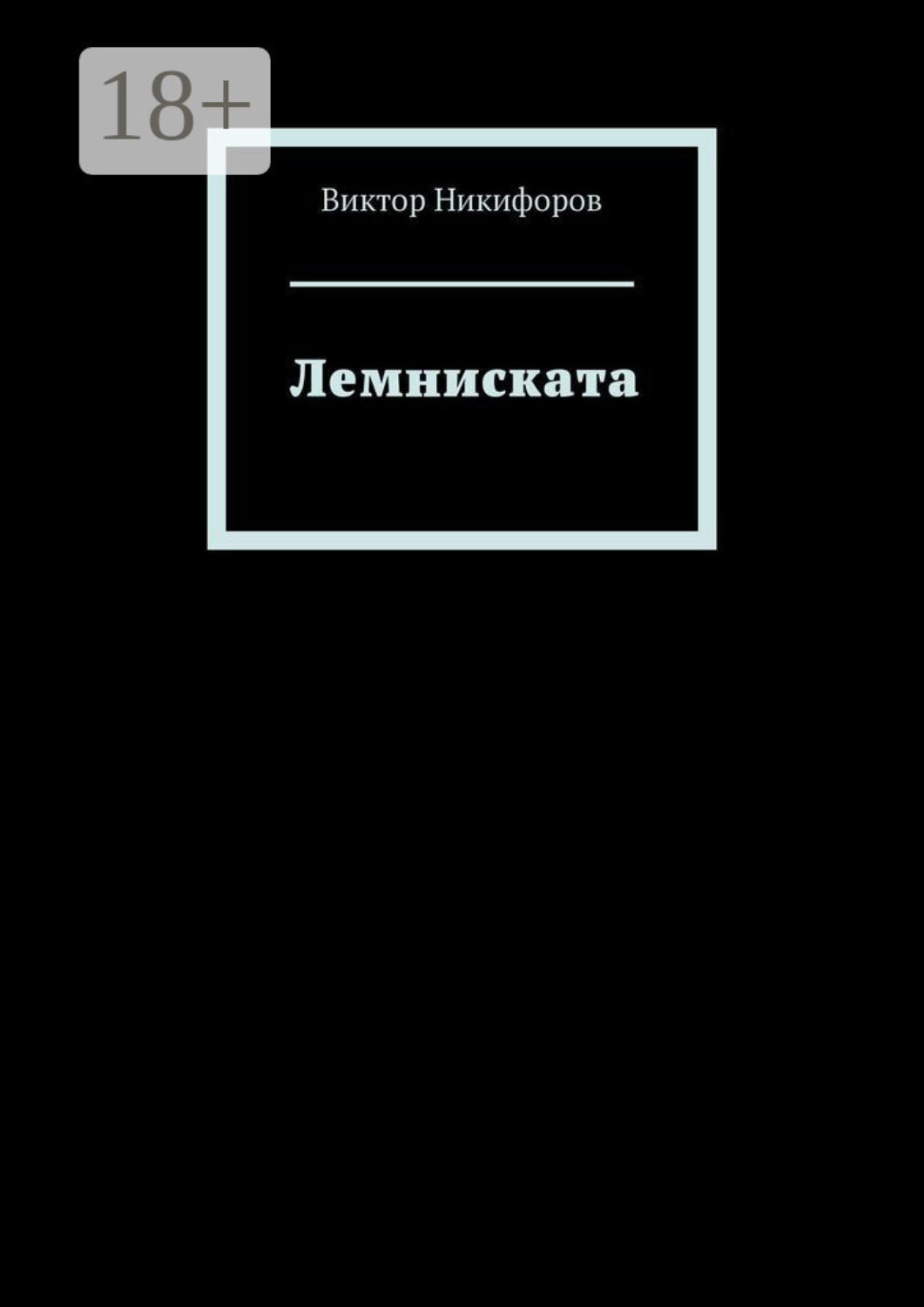 Обложка книги «Лемниската»