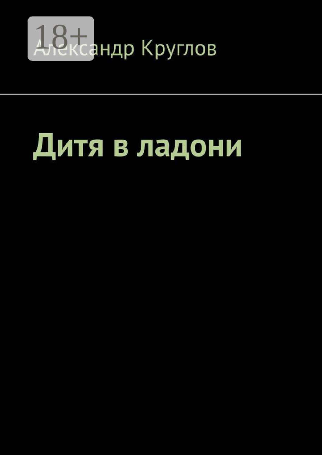 Обложка книги «Дитя в ладони»