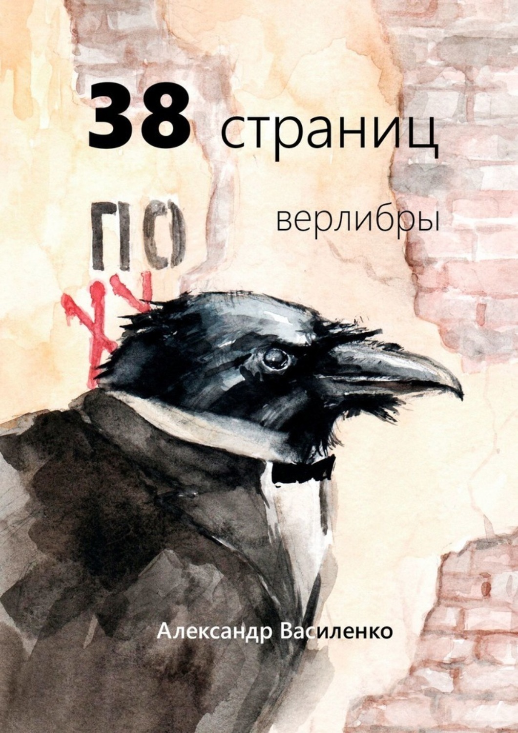 Обложка книги «38 страниц. Верлибры»