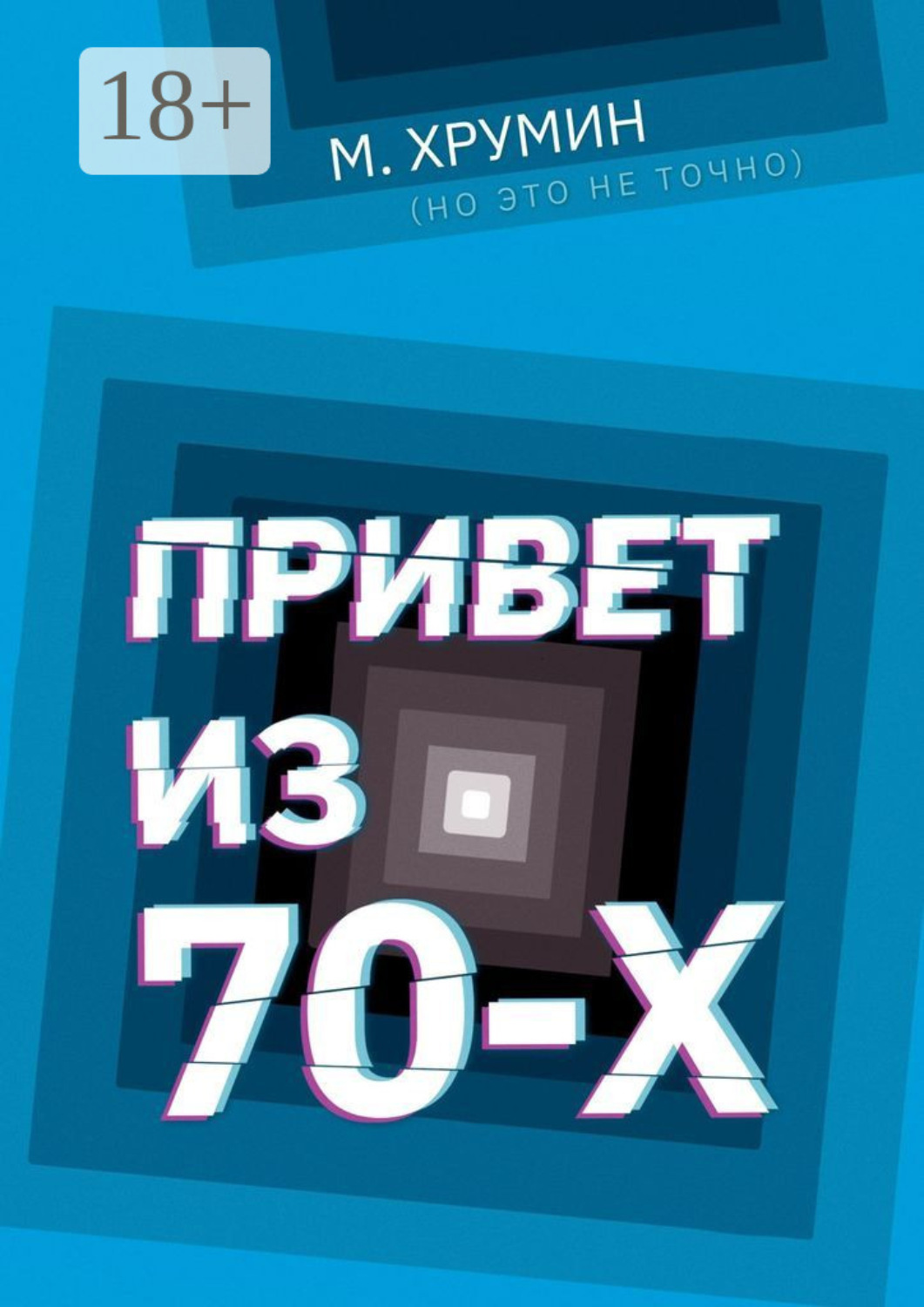 Обложка книги «Привет из 70-х»