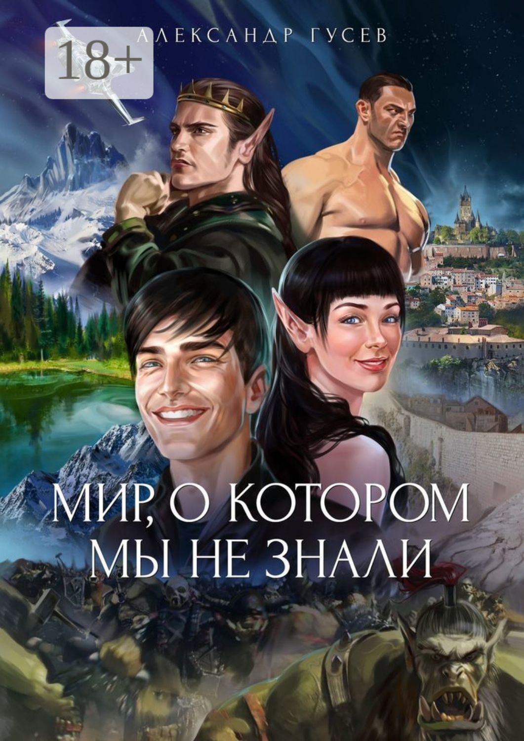 Обложка книги «Мир, о котором мы не знали»
