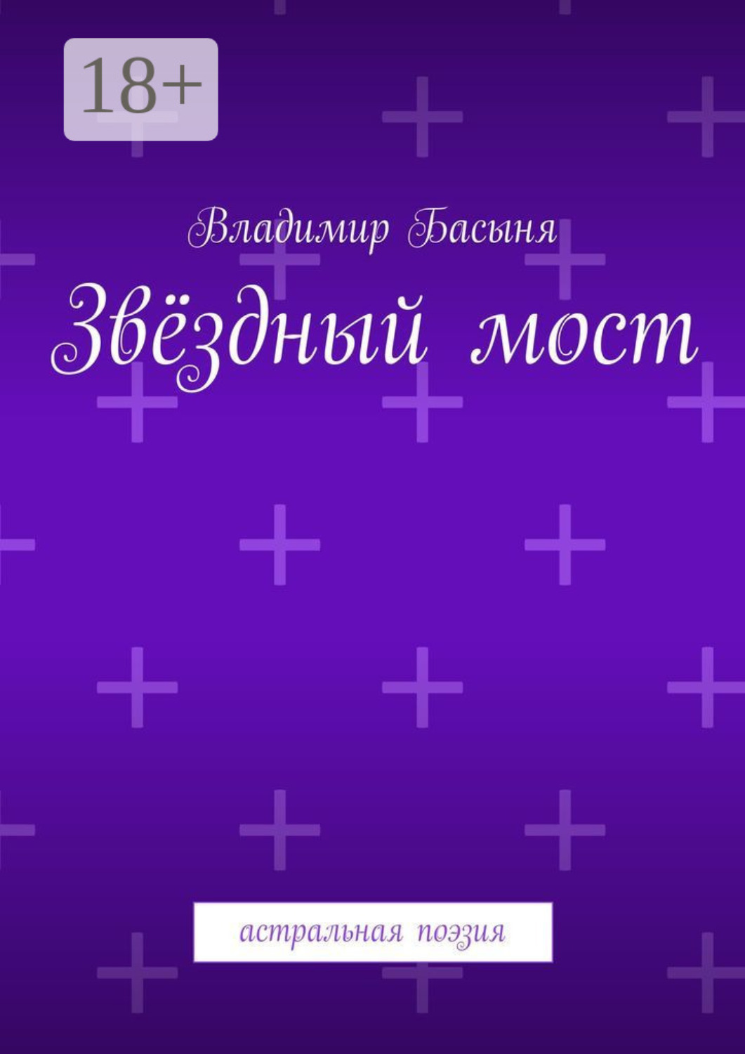 Обложка книги «Звёздный мост. Астральная поэзия»