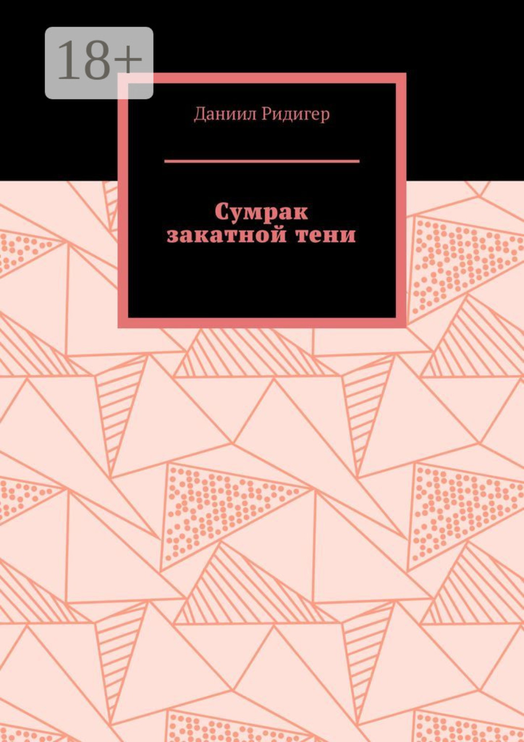 Обложка книги «Сумрак закатной тени»