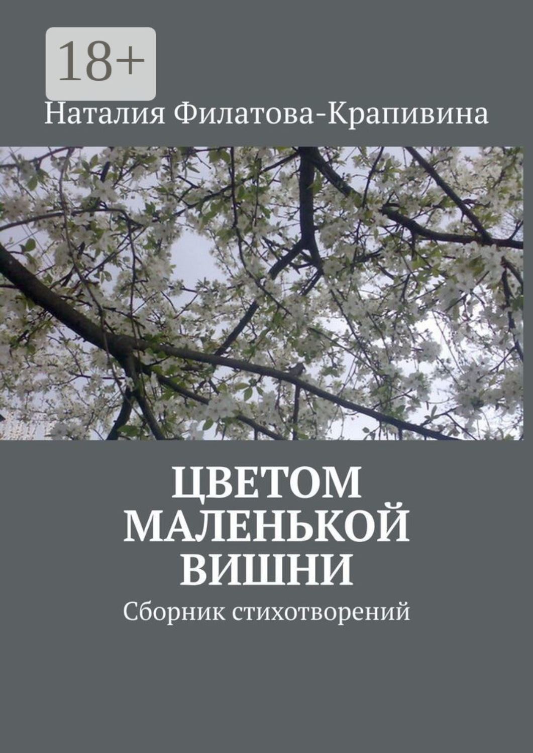 Обложка книги «Цветом маленькой вишни. Сборник стихотворений»
