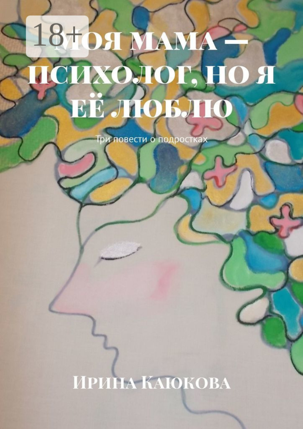 Обложка книги «Моя мама – психолог, но я её люблю. Три повести о подростках»