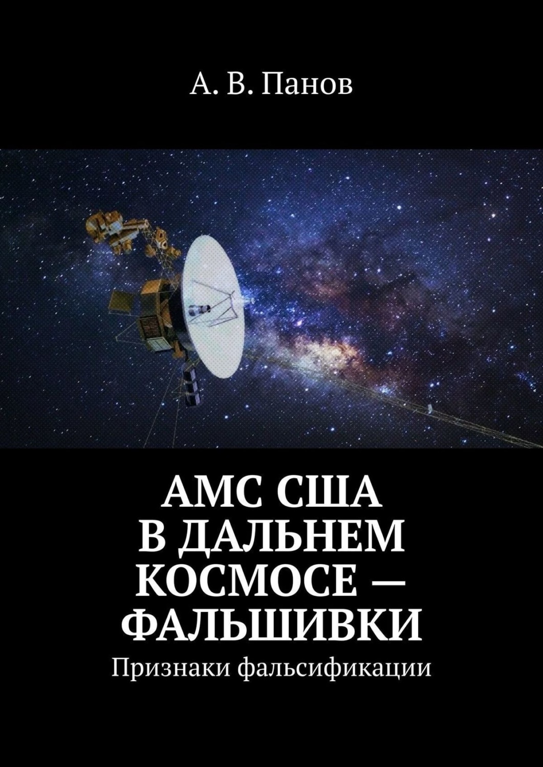 Обложка книги «АМС США в дальнем космосе – фальшивки. Признаки фальсификации»