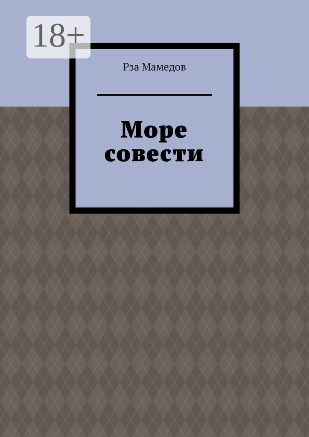 Обложка книги «Море совести»