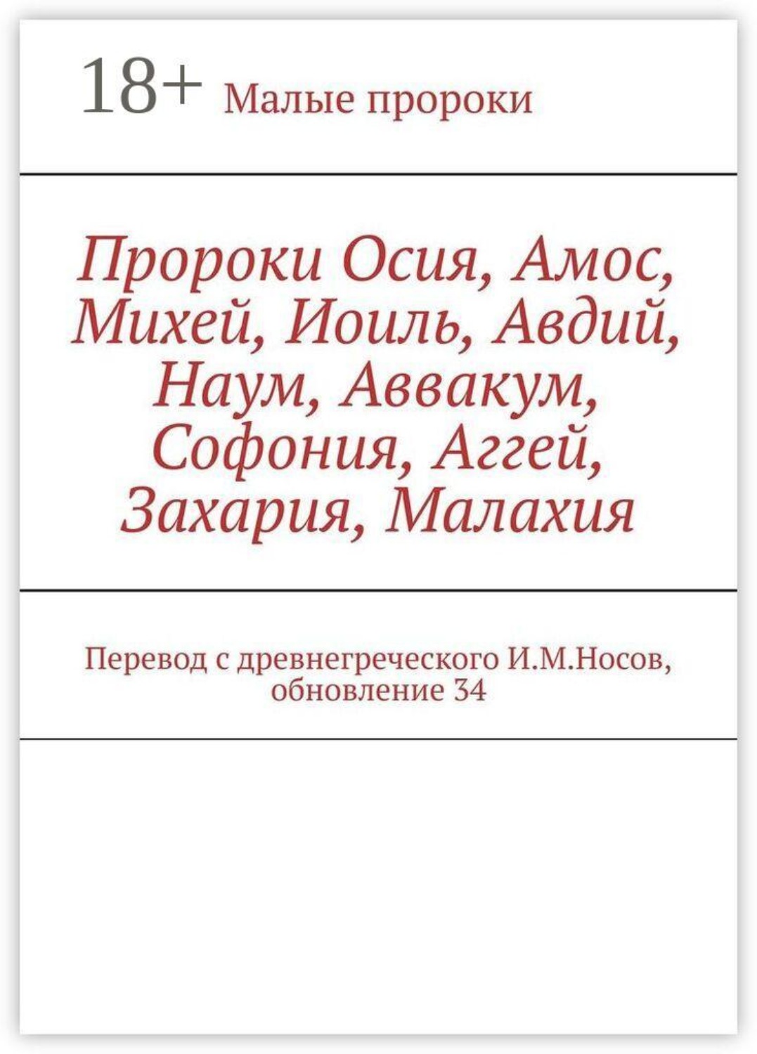 Обложка книги «Пророки Осия, Амос, Михей, Иоиль, Авдий, Наум, Аввакум, Софония, Аггей, Захария, Малахия. Перевод с древнегреческого И.М.Носов, обновление 34»