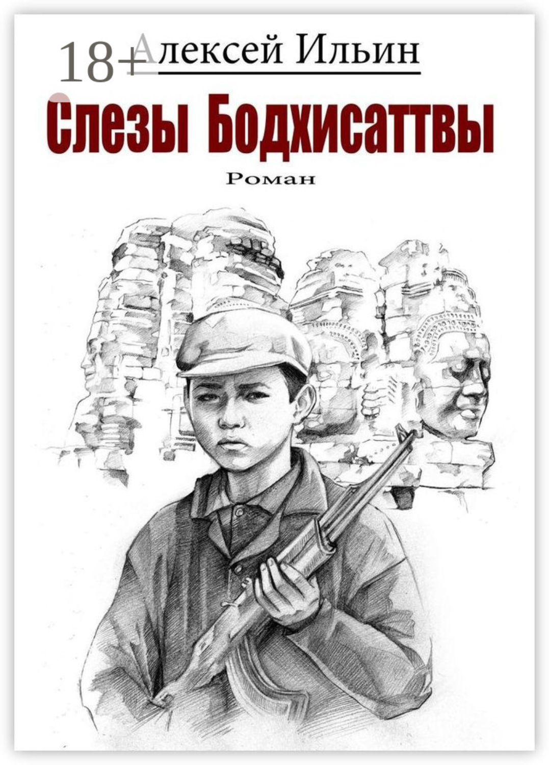 Обложка книги «Слезы Бодхисаттвы»