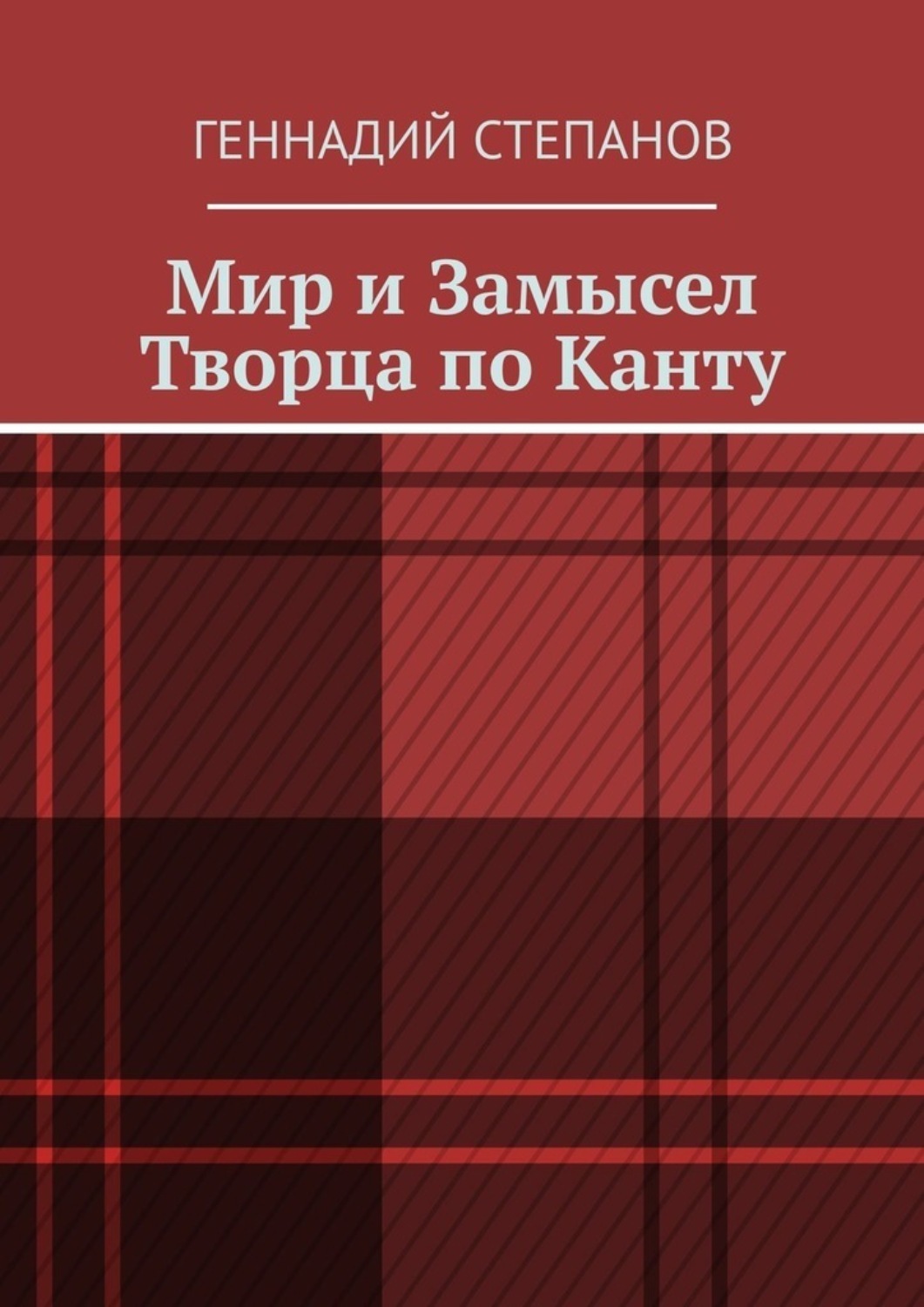 Обложка книги «Мир и Замысел Творца по Канту»