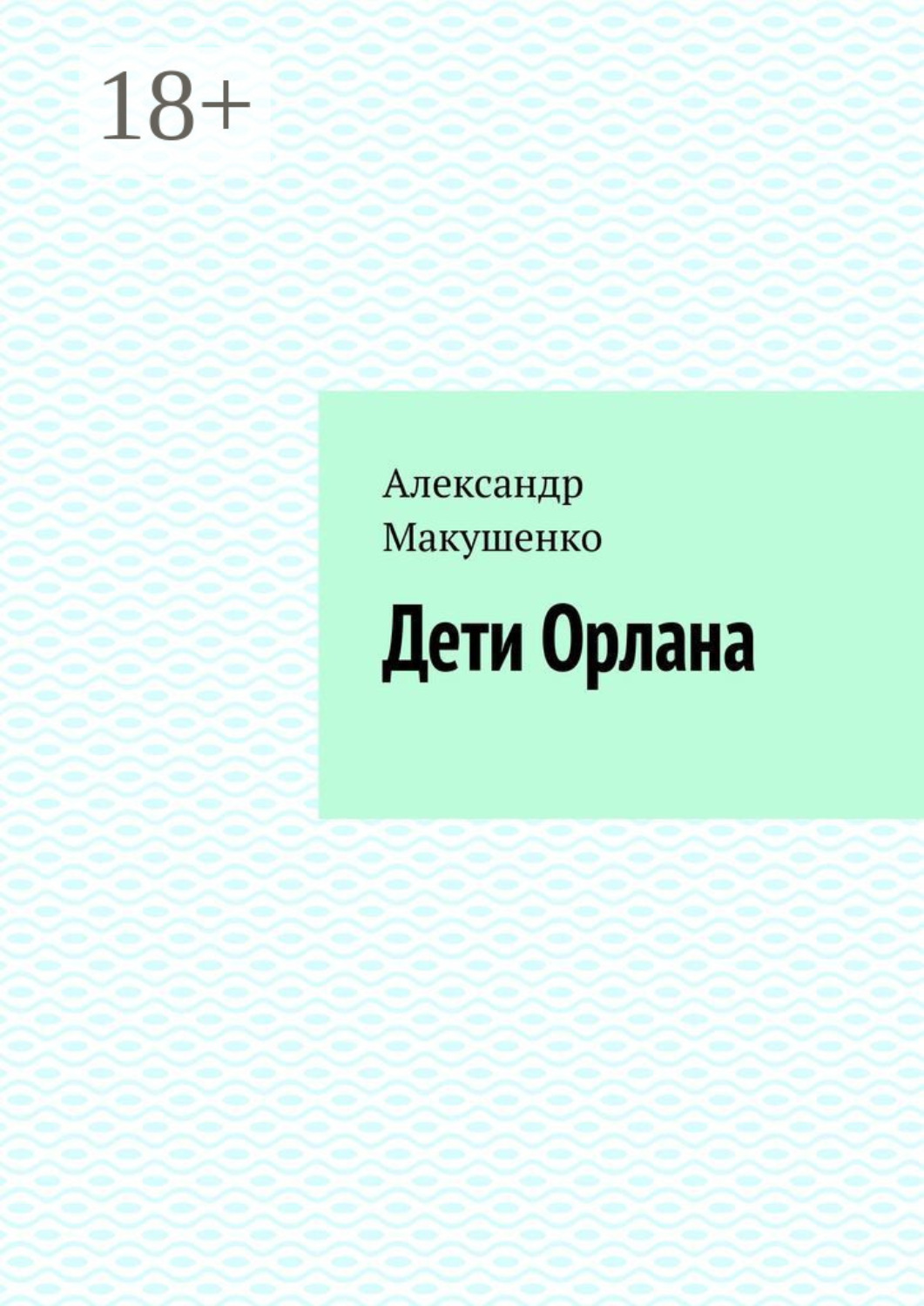 Обложка книги «Дети Орлана»