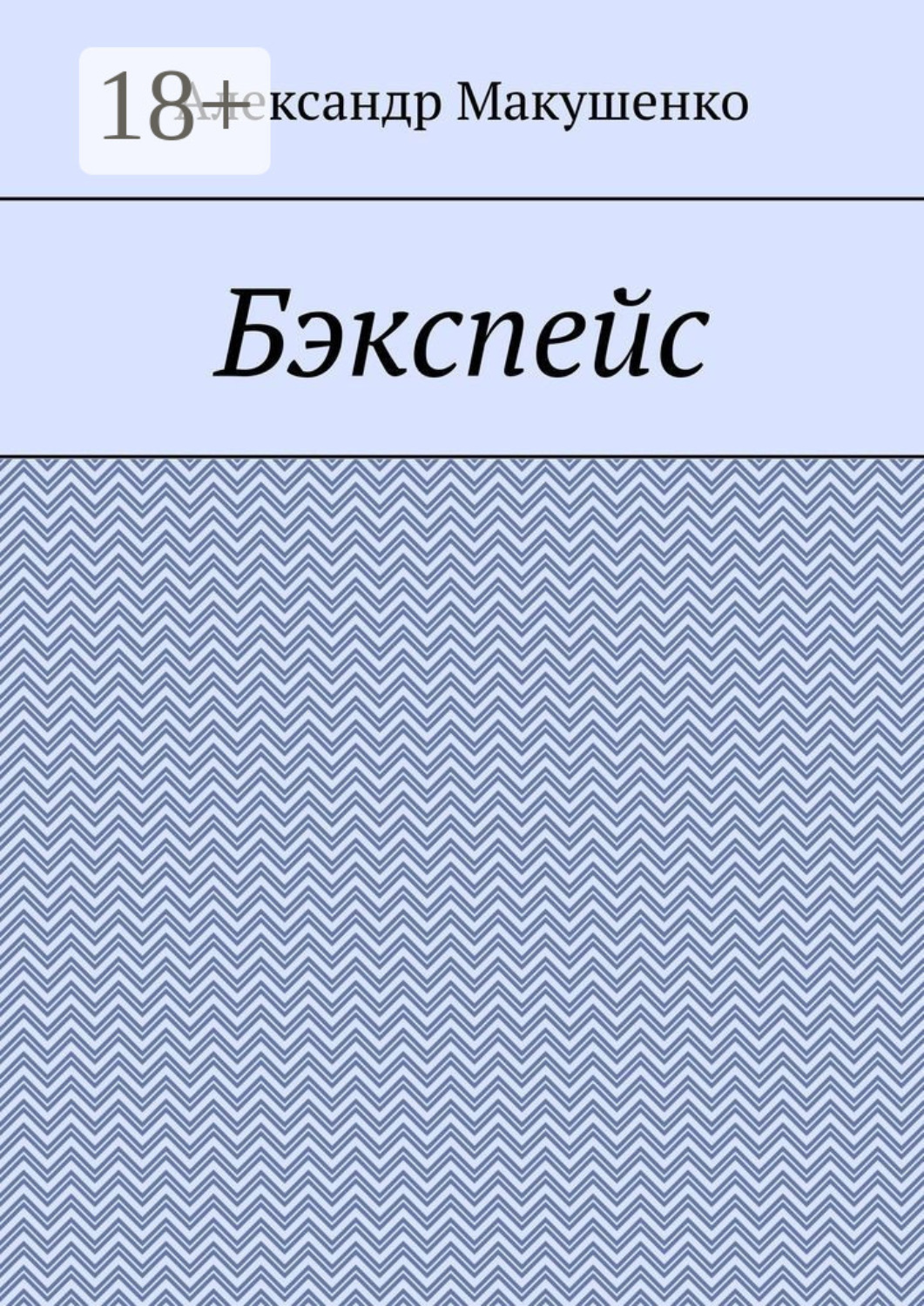 Обложка книги «Бэкспейс»